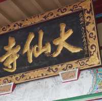 大仙寺