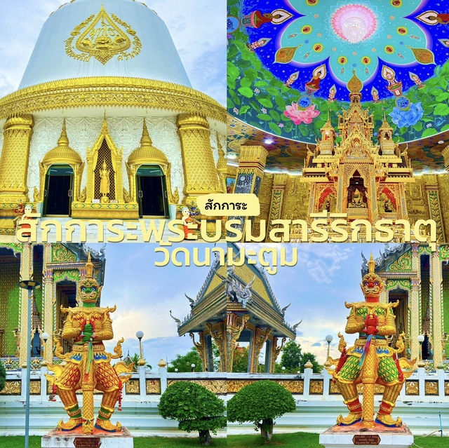 สักการะพระบรมสารีริกธาตุ วัดนามะตูม