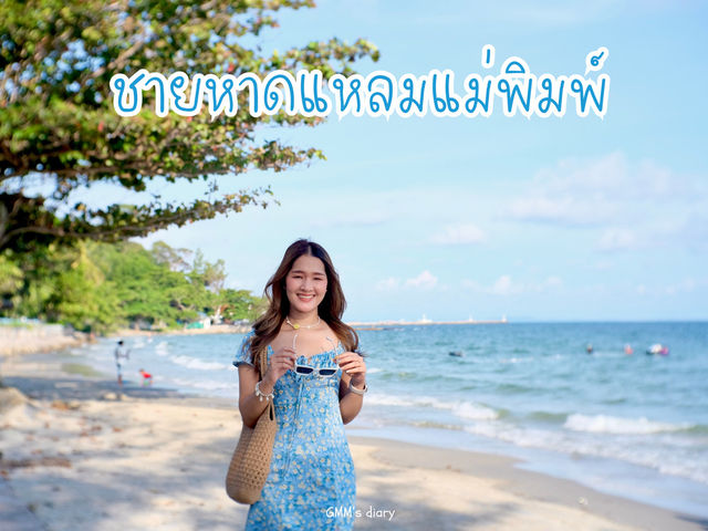 เที่ยวหาดแหลมแม่พิมพ์ ทะเลสวยใกล้กรุงเทพ 🌊