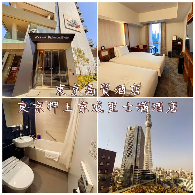 🇯🇵東京高質酒店-東京押上京成里士滿酒店