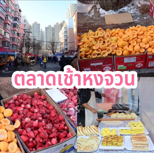 ตลาดเช้าหงจวน 