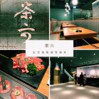 【茶六】日式風格優質燒肉
