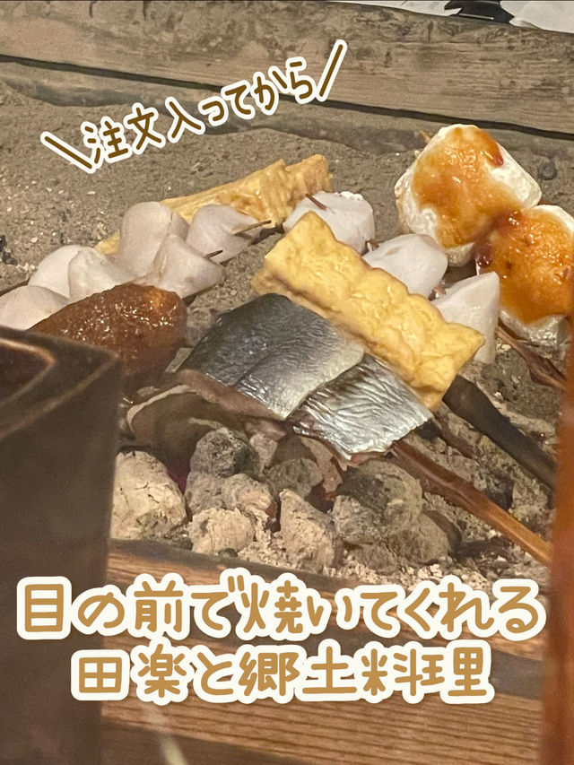 【福島×冬の旅】注文してから目の前の囲炉裏で焼き上げてくれる田楽