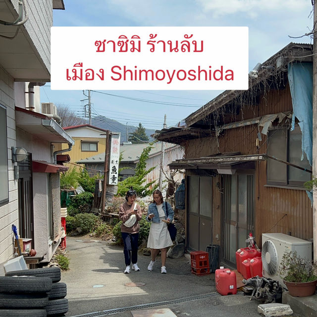 Uoshige ร้านลับเมือง shimoyoshida 