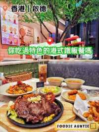 👽 食神大媽《啟德｜抵食港式西餐廳》