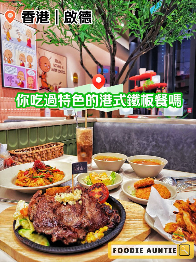 👽 食神大媽《啟德｜抵食港式西餐廳》
