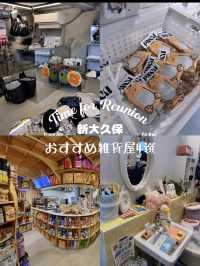新大久保に行ったら絶対外せない！おすすめの雑貨屋さん4選🥳🇰🇷🤍【東京】