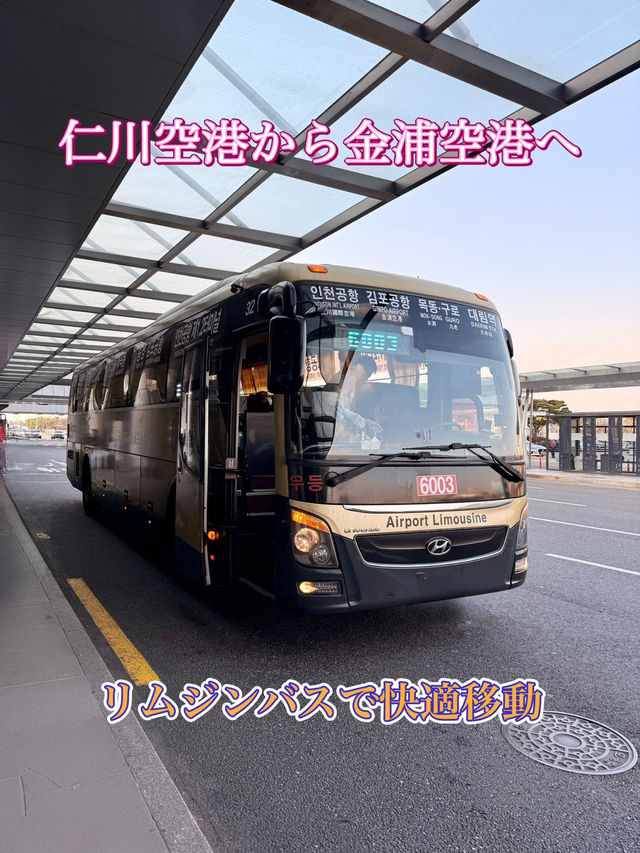 【仁川空港】から【金浦空港】へ⭐️便利！必ず座れる！楽々バス移動🚌