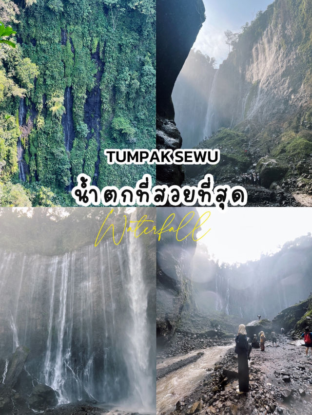 TUMPAK SEWU น้ำตกที่โครตสวย 🔖
