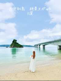 古宇利島　絶景スポット！穴場もあり！