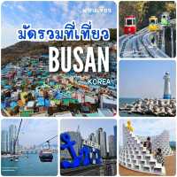 📍มัดรวมสุดยอดที่เที่ยว ปูซาน เกาหลี