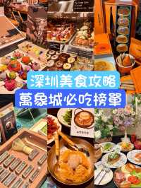 深圳美食攻略：萬象城必吃榜單✨