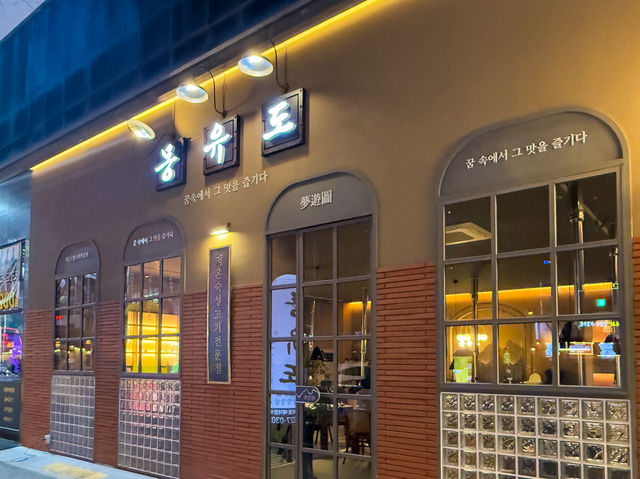 전주 신시가지 인기 고기집, 몽유도 두 번째 방문도 만족!