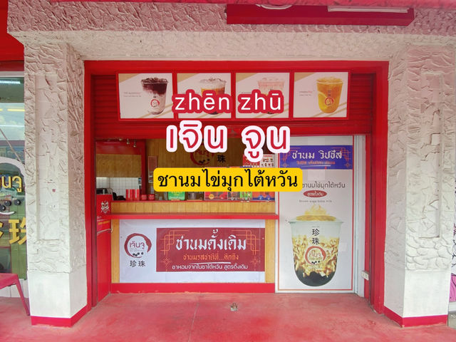 เจินจู - ชานมไข่มุกไต้หวัน สาขาแรกในอุบล