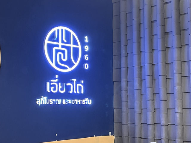สุกี้เอี่ยวไถ่ 
