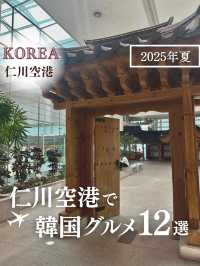 【韓国・仁川空港】仁川空港で食べたい韓国グルメ12選！2025年最新版