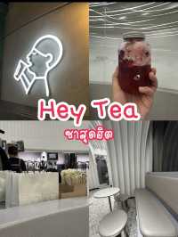Hey Tea ชานมสุดฮิตในเซี่ยงไฮ้