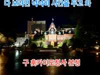 다 보려면 넉넉히 시간을 두고 와, 홋카이도청 구 본청사