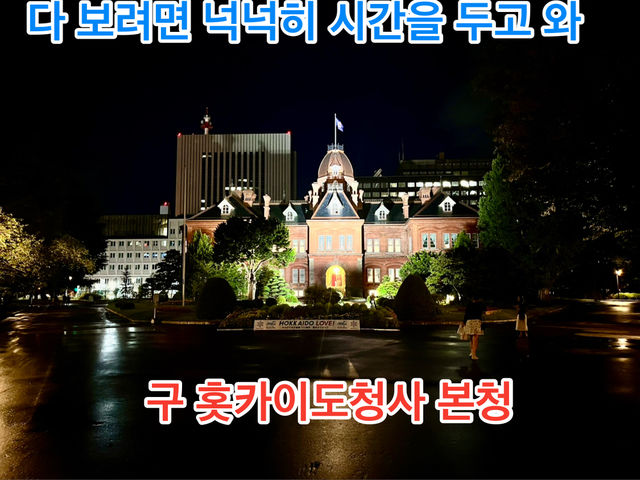 다 보려면 넉넉히 시간을 두고 와, 홋카이도청 구 본청사