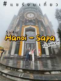 🇻🇳 [เวียดนาม5 วัน 4 คืน] ฮานอย–ซาปา งบ 12,000!!