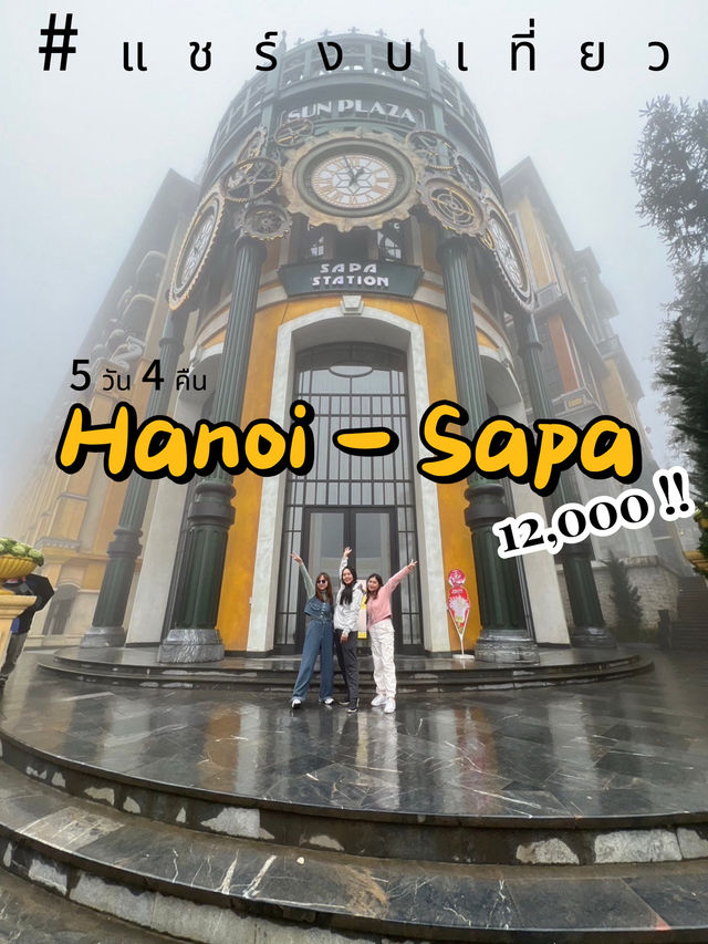 🇻🇳 [เวียดนาม5 วัน 4 คืน] ฮานอย–ซาปา งบ 12,000!!