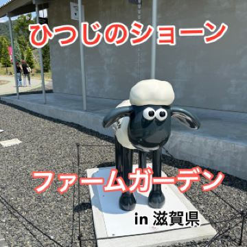 【滋賀縣】小羊肖恩農場花園