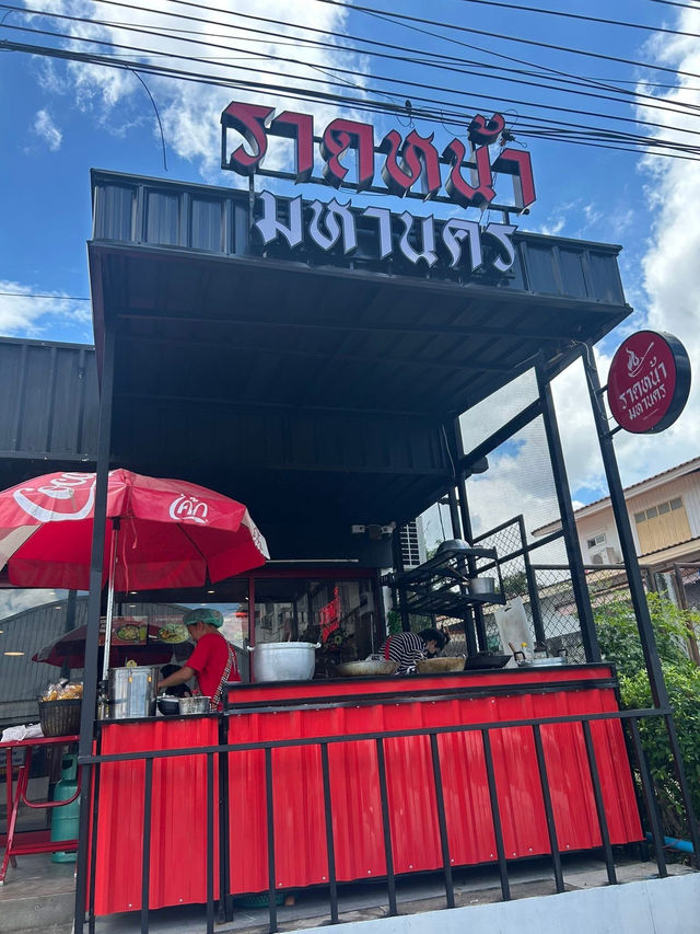ราดหน้ามหานคร 