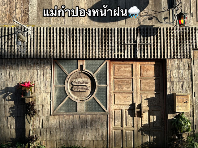 แม่กำปองหน้าฝน