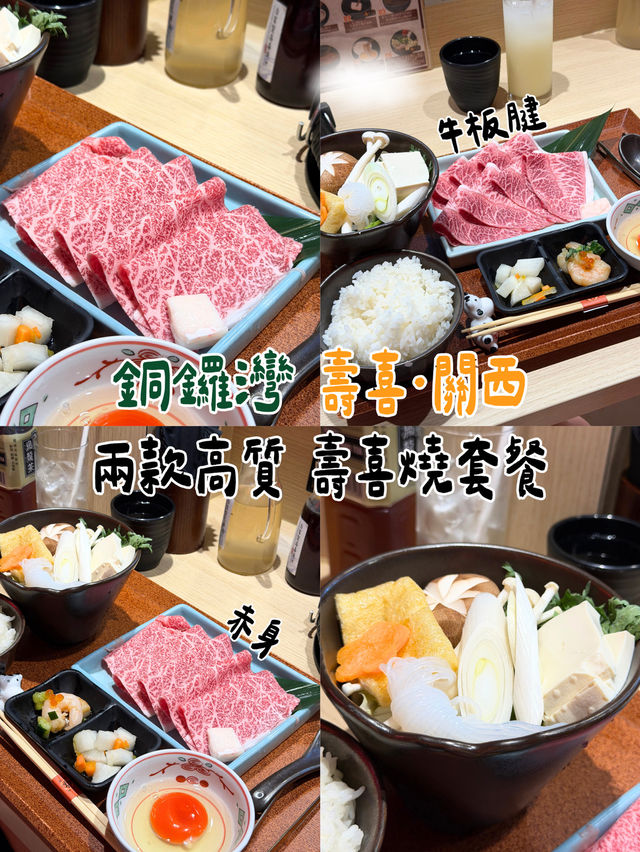銅鑼灣人氣壽喜燒牛肉盛宴🍖必食推薦