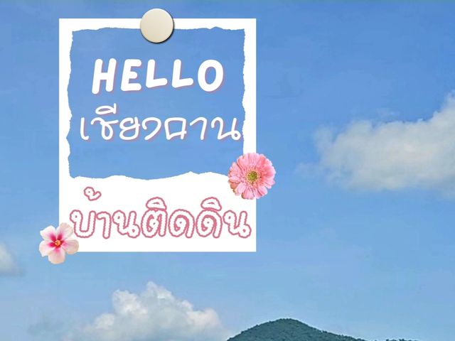 บ้านติดดิน เชียงคาน : เสน่ห์เรียบง่ายริมโขง