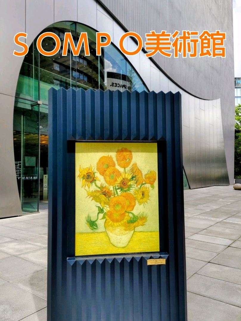 ゴッホが描いた 『ひまわり』が新宿駅から徒歩5分の美術館で見られ