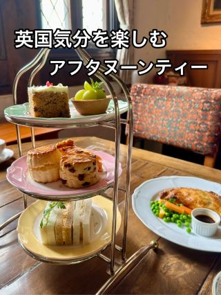 本場英国の味を満喫！ブリティッシュヒルズ「アスコットティールーム」