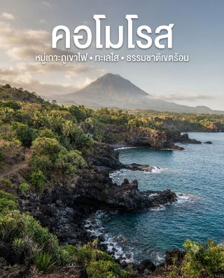 Comoros: A Hidden Volcanic Gem in the Indian Ocean