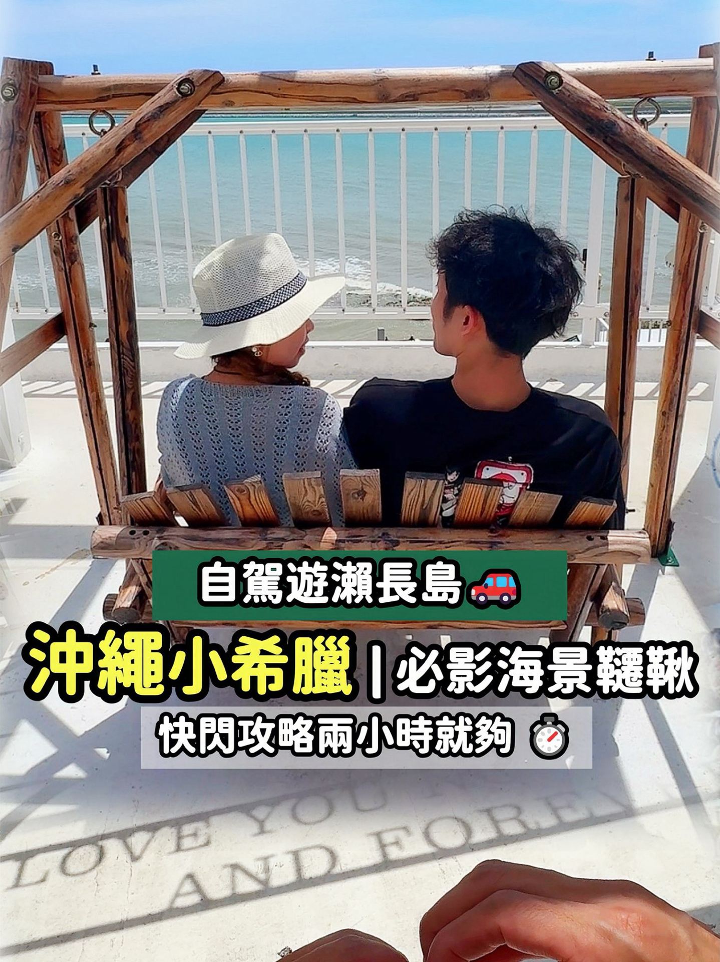 【沖繩攻略】小希臘瀨長島避坑?聽我勸:排2小時快閃就夠!🚗

瀨長島既「沖繩小希臘」,到底值唔值得專登去?作為過來人,為大家送上最真實嘅誠實測評!📝 結論係:唔使預大半日,將佢當做「2小時快閃」中轉站就最完美!

📸 精準打卡路線(出片率100%):
雖然實地睇只係一個白色商場仔,冇網上講到咁宏偉,但打卡位係真係靚嘅!大家去到直接鎖定以下幾個位:
1️⃣ 面海韆鞦: 配合漸層嘅「沖繩藍」無敵海景,盪住韆鞦影相極度唯美!
2️⃣ 心心相框 & 愛情鎖: 情侶/夫妻必影!地下仲有「LOVE YOU」嘅倒影,浪漫氛圍感拉滿🥰。

🥩 避暑 + 意外美食驚喜:
溫馨提示,出面真係熱到快溶化☀️!我哋影完相即刻衝入冷氣房餐廳避暑。隨機試咗份牛扒,估唔到肉質竟然相當有驚喜,完全冇中伏

💡 蘇嘉防伏小貼士:
 行程建議: 唔好抱住睇「神級靚景」嘅心態,純粹嚟打個卡、食個晏避吓暑,成個體驗會開心好多!
 交通: 建議自駕,周邊有停車位。

📍 地址定位: 瀨長島 Umikaji Terrace
#沖繩旅行 #沖繩景點 #瀨長島 #沖繩小希臘 #沖繩自駕遊 #打卡景點 #情侶旅行 #真實測評 #旅行攻略 #沖繩藍

