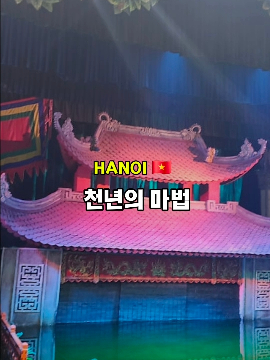 물 위에서 펼쳐지는 천 년의 마법 🩵 베트남 전통 공연