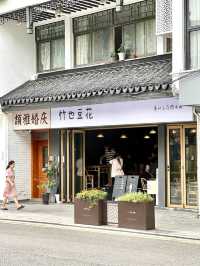 冰豆花（ビンドウファ）の専門店「竹也豆花」