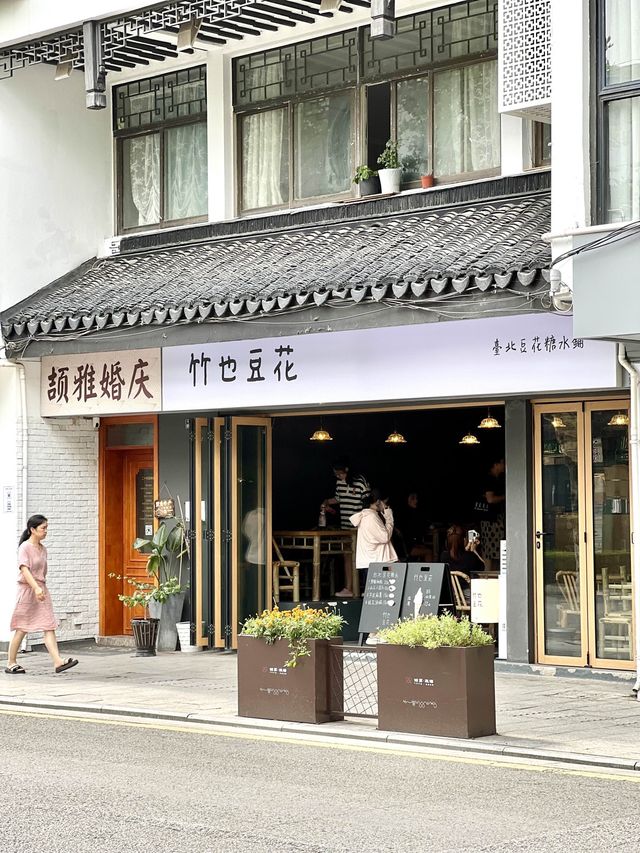 冰豆花（ビンドウファ）の専門店「竹也豆花」