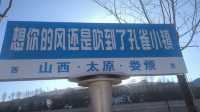 冬日版‖太原周邊一日遊攻略