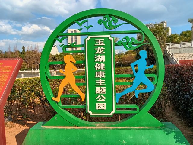 玉龍湖公園