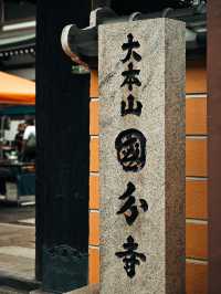 大本山國分寺