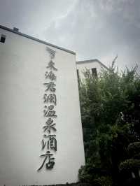 在連雲港，我們入住了溫泉鎮的溫泉酒店