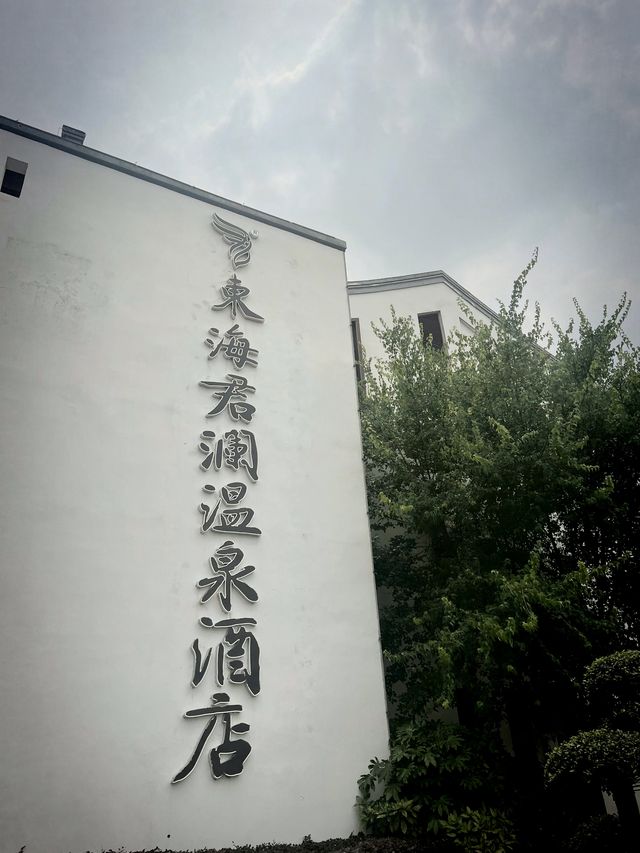 在連雲港，我們入住了溫泉鎮的溫泉酒店