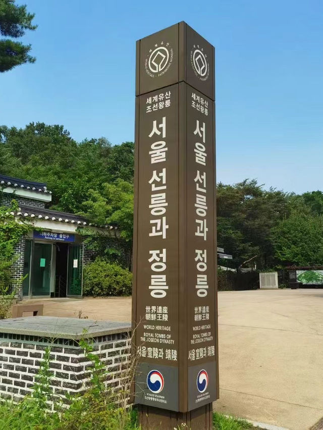來首爾當然不能錯過世界遺產的宣靖陵！