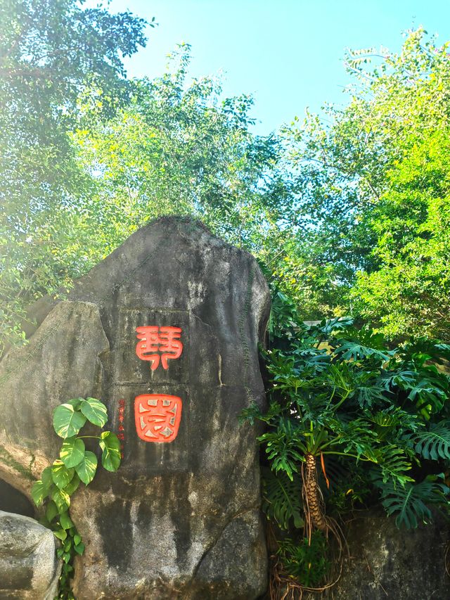 琴園