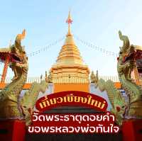 เที่ยวเชียงใหม่ วัดพระธาตุดอยคำ ขอพรหลวงพ่อทันใจ