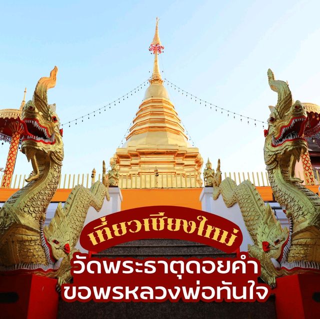 เที่ยวเชียงใหม่ วัดพระธาตุดอยคำ ขอพรหลวงพ่อทันใจ