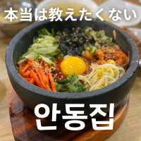 【韓国 東大門】本当は教えたくない안동집