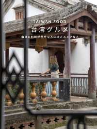 海外のご飯が苦手な方におすすめな台湾グルメ　📍台湾/TAIWAN