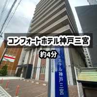 神戸三宮！本当に駅近ホテル6選〜JR三ノ宮駅東口編〜