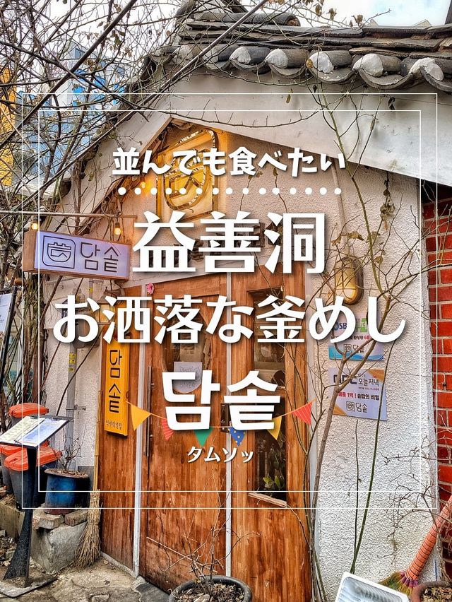 【韓国旅行】ソウルの人気観光地！可愛い街”益善洞“の人気店‼️並んでも食べたい釜飯♪